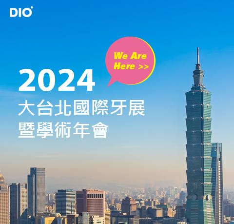 展覽資訊-2024大台北國際牙展