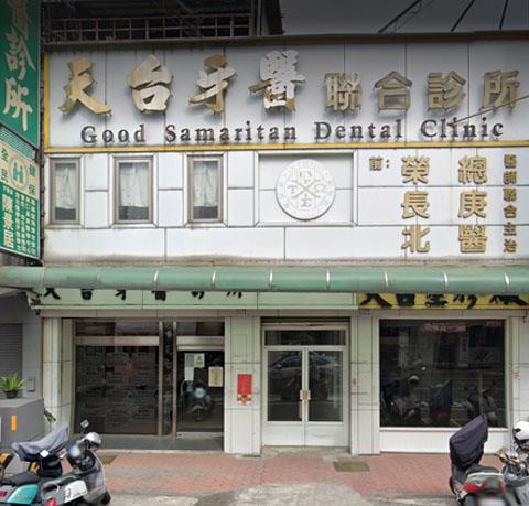 天台牙醫診所 Good Samaritan  Dental Clinic