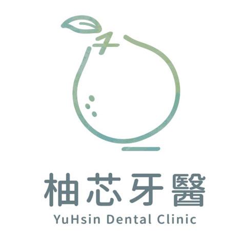 柚芯牙醫診所 YuHsin Dental Clinic