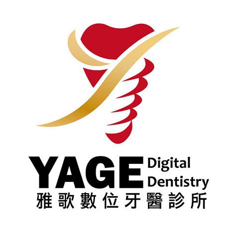雅歌牙醫診所 YAGE Digital Dentistry